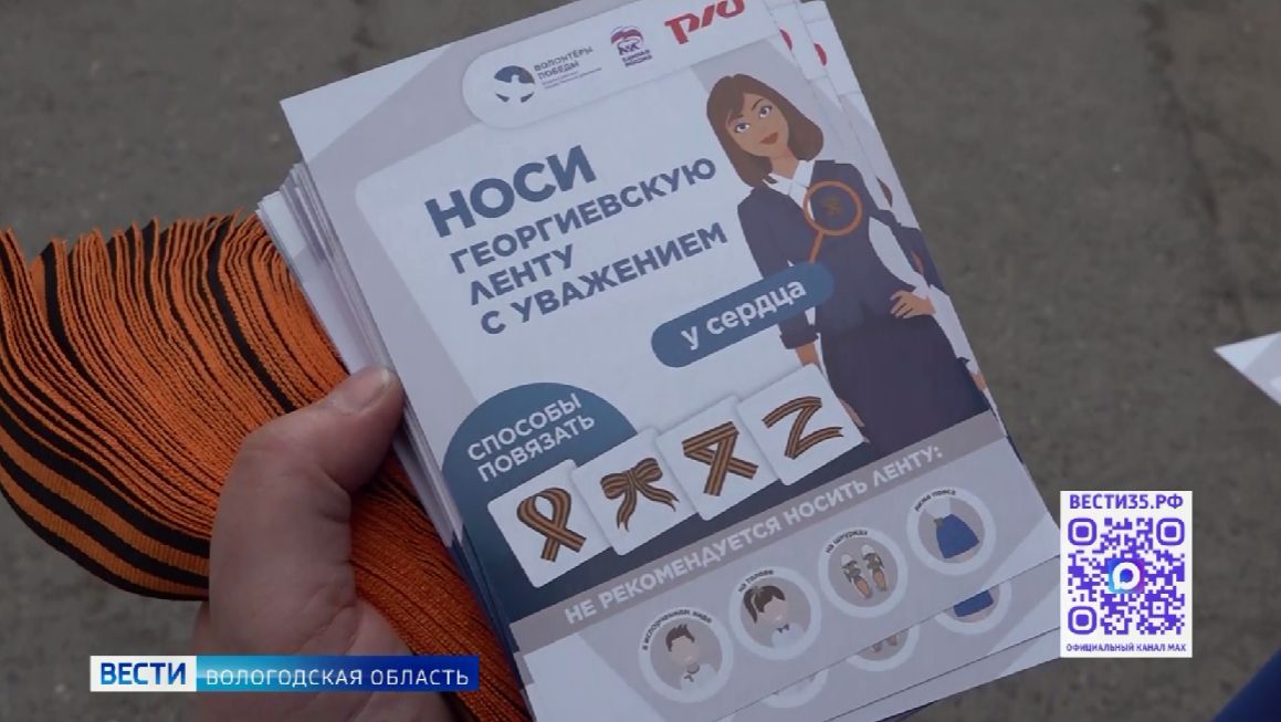 Акция «Георгиевская ленточка» стартовала в Вологодской области
