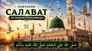 час красивого и душевного повторения | Слушай всегда для барака - Салават на Пророка Мухаммада  ﷺ