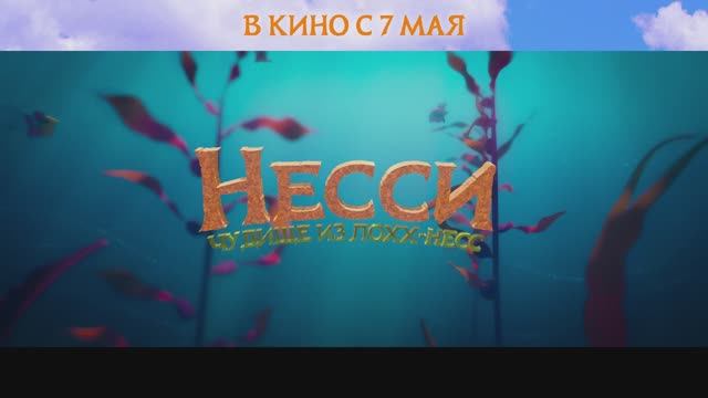 Несси. Чудище из Лохх-Несс