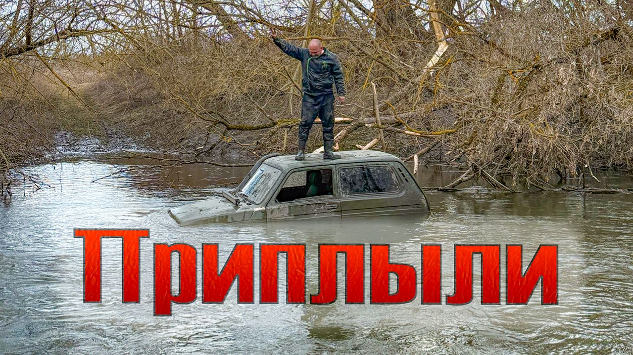 Пытаемся утопить Ниву