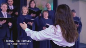 Господь - мой Пастырь - Хор Северное сияние