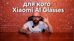 Xiaomi AI Glasses — это будущее или бесполезный гаджет? Распаковка и обзор!