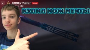 ПОТРАТИЛ 2000 ГОЛДЫ И КУПИЛ НОЖ МЕЧТЫ🤩