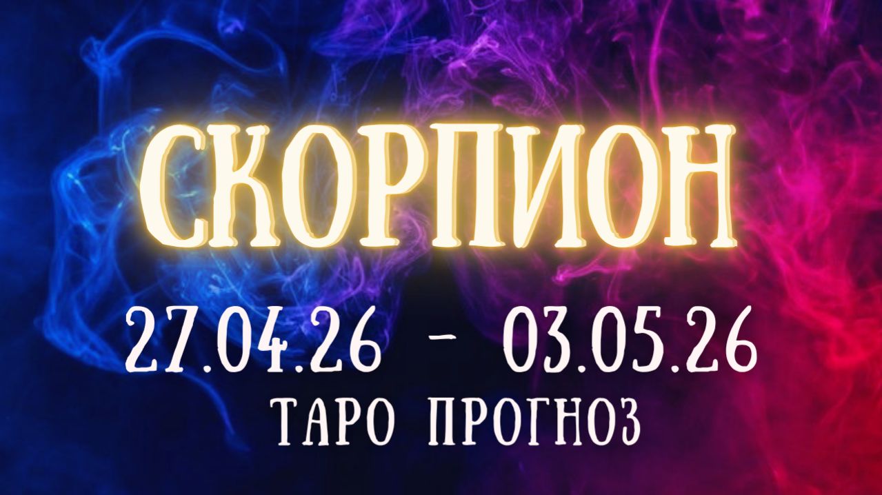 СКОРПИОН ♏ таро прогноз на неделю 27.04.26 - 3.05.26