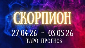 СКОРПИОН ♏ таро прогноз на неделю 27.04.26 - 3.05.26