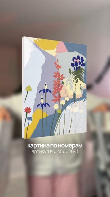 🎨 сохраняйте артикулы на стильные картины по номерам бренда «Красиво Красим»