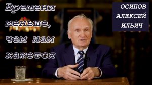 Времени меньше, чем нам кажется (г. Москва, 13.12.2022).  А.И. Осипов