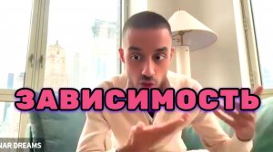 Путешествие Анара к преодолению зависимостей. Единство мыслей и реальности. Анар Дримс