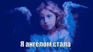 Я Ангелом стала
