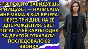 Мама сказала  «Ты просто завидуешь и нищая» Тогда я заморозила все счета — и за этим последовало!