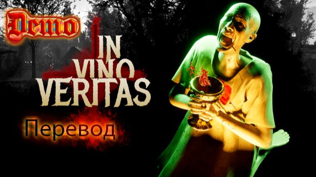 In Vino Veritas. Демоверсия. Красивый но странноватый хоррор.