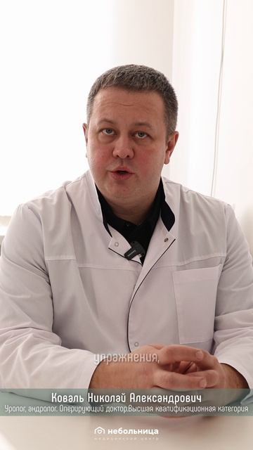 Недержание после операции - навсегда? Уролог Н. Коваль