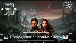 🎧АУДИОКНИГА ПОЛНОСТЬЮ 🌅Пробуждение за гранью сказки ⚔️ Героическое фэнтези 🛡️ ЧАСТЬ  3️⃣