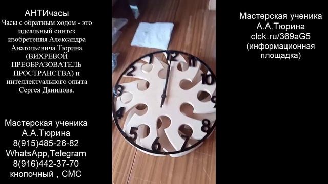 10. антиЧасы с обратным ходом С.Данилова на плашках преобразователя  А. Тюрина