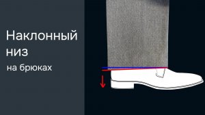 Как подшить брюки лентой (брючной тесьмой)