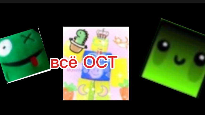 все ОСТ в рутубсакен