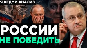 КЕДМИ России не ПОБЕДИТЬ?  Аналитика Я.Кедми