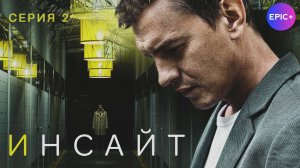 ИНСАЙТ - Серия 2 / Детектив | СМОТРИТЕ на EPIC+