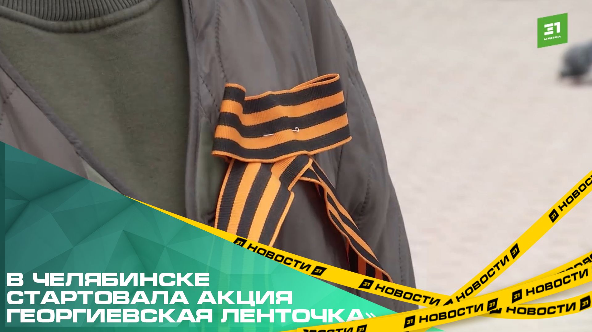 В Челябинске стартовала акция «Георгиевская ленточка». Волонтеры раздадут 20 тысяч символов Победы