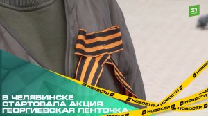 В Челябинске стартовала акция «Георгиевская ленточка». Волонтеры раздадут 20 тысяч символов Победы