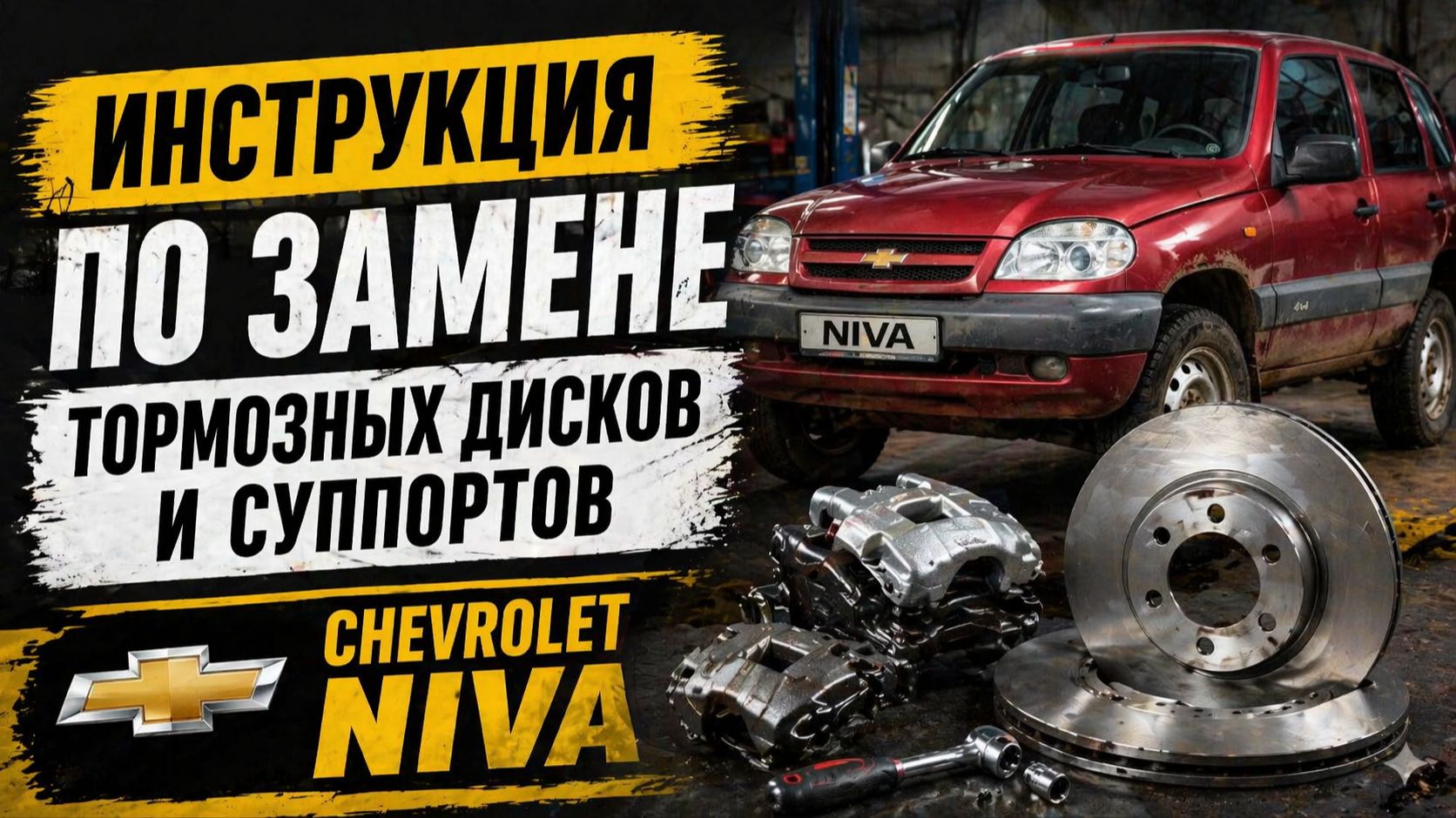 Chevrolet Niva: Замена тормозных дисков и суппортов — пошаговая инструкция