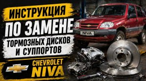 Chevrolet Niva: Замена тормозных дисков и суппортов — пошаговая инструкция
