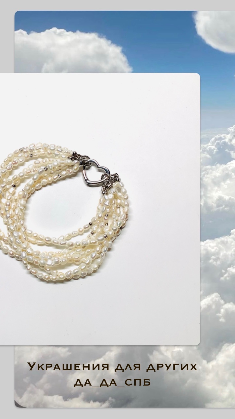 Украшения Да_да_спб Многорядный браслет из жемчуга