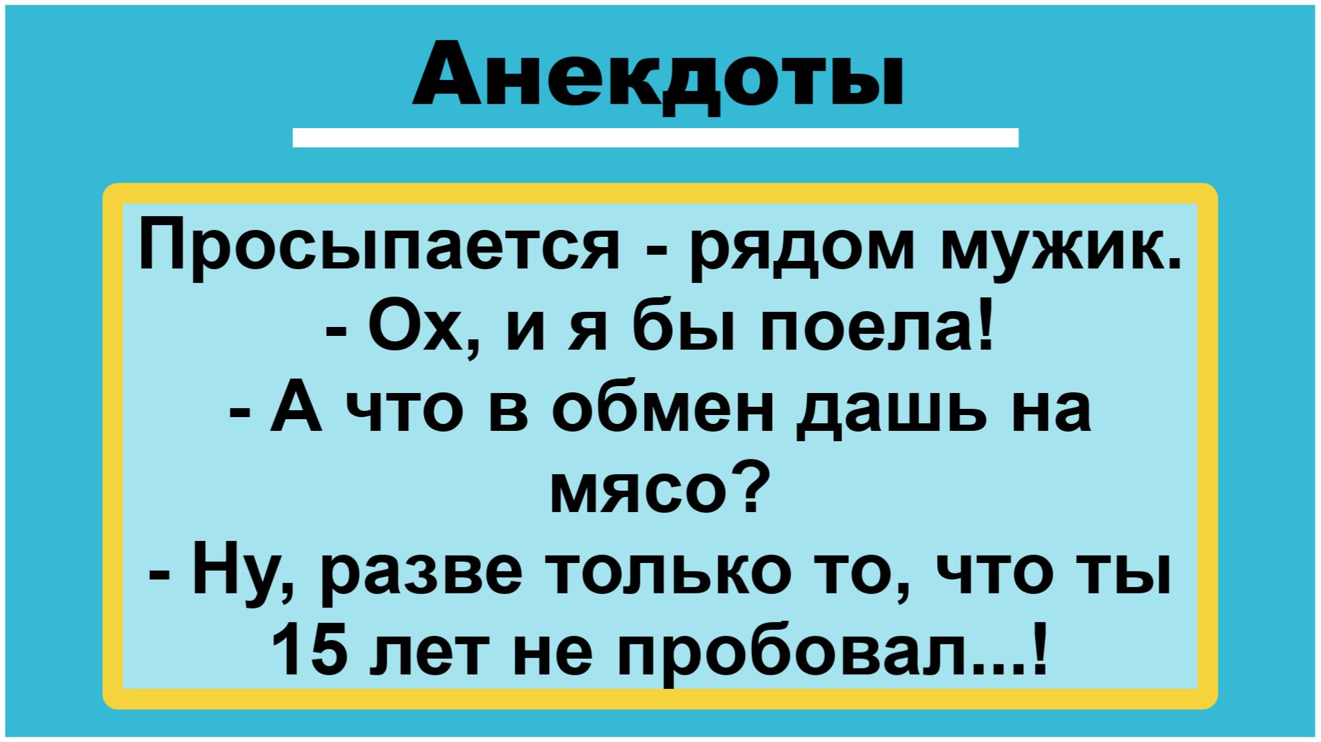 Просыпается, а рядом мужик! Анекдоты! Смешные истории! Шутки! Приколы! Юмор про жизнь!