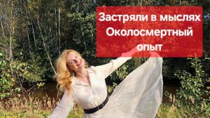 Застряли в мыслях. Околосмертный опыт
