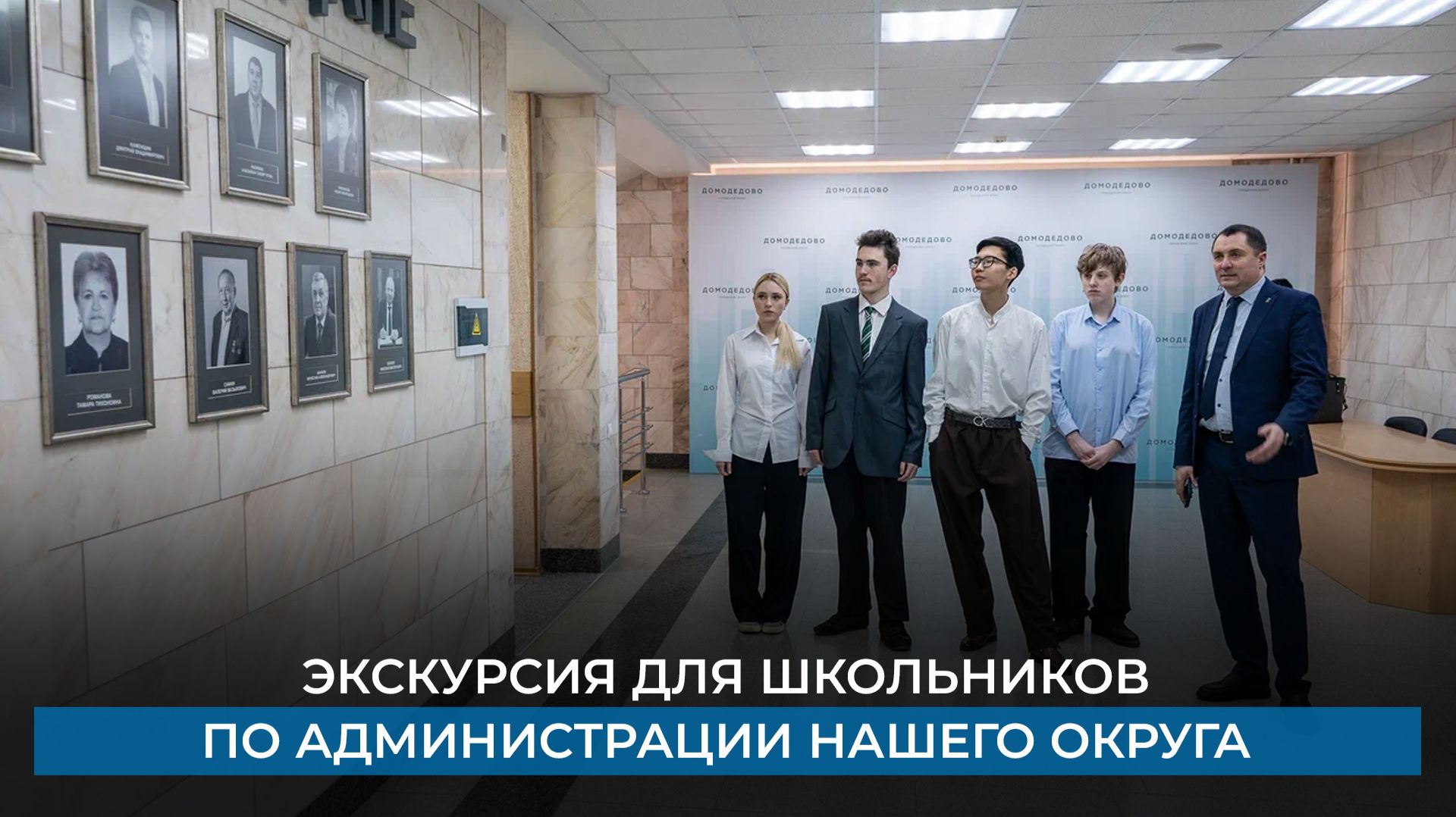 Экскурсия для школьников по администрации нашего округа