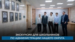 Экскурсия для школьников по администрации нашего округа