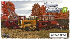 "ПАШЕМ ЗЕМЛЮ" ● Farming Simulator 25 ● STREAM №57