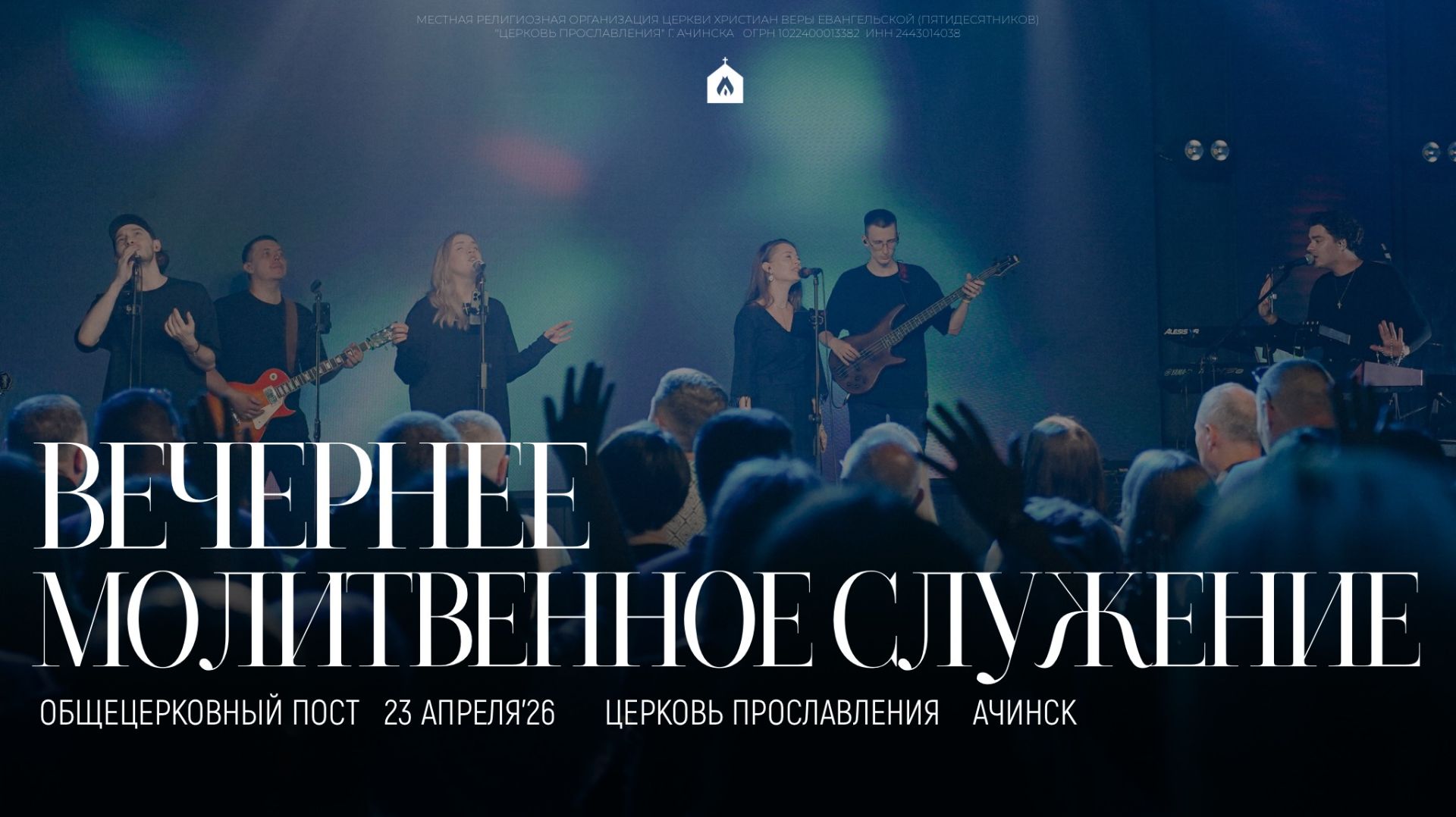 Вечерняя молитва 23.04.2026 l Прославление. Ачинск