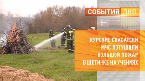 Курские спасатели МЧС потушили большой пожар в Щетинке на учениях