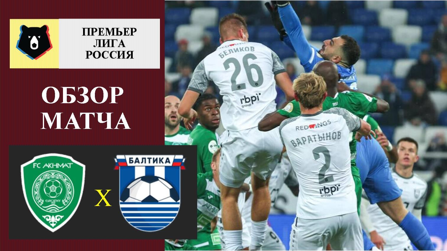 Ахмат - Балтика обзор матча