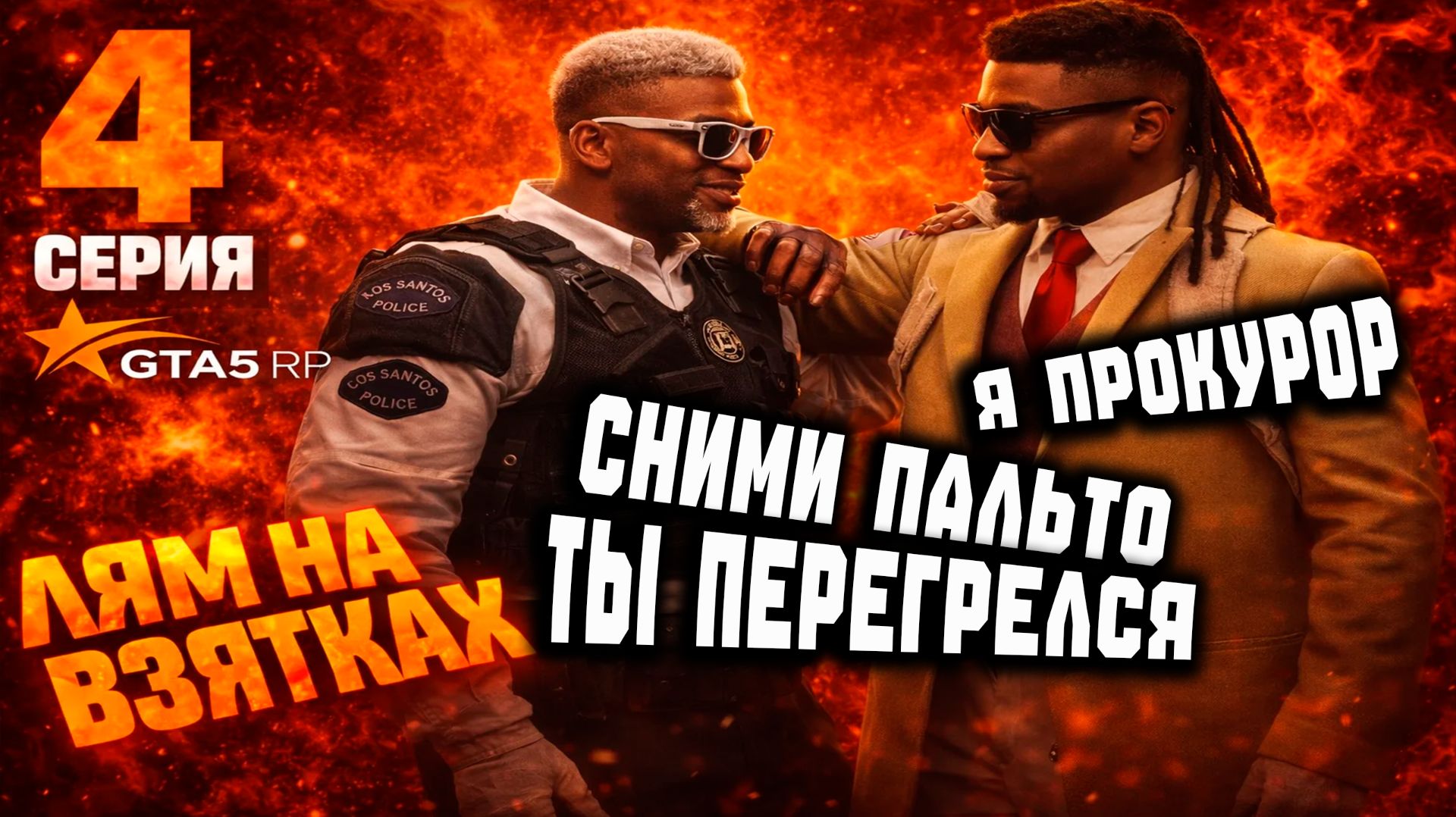 #4🍋ЛЯМ на ВЗЯТКАХ💵LSPD -Я ПРОКУРОР -ТЫ БОКОПОР⭐GTA5RP ГТА5РП