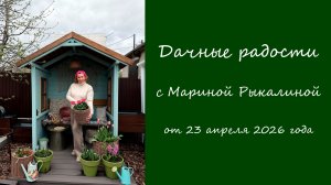 Дачные радости с Мариной Рыкалиной от 23 апреля 2026 года