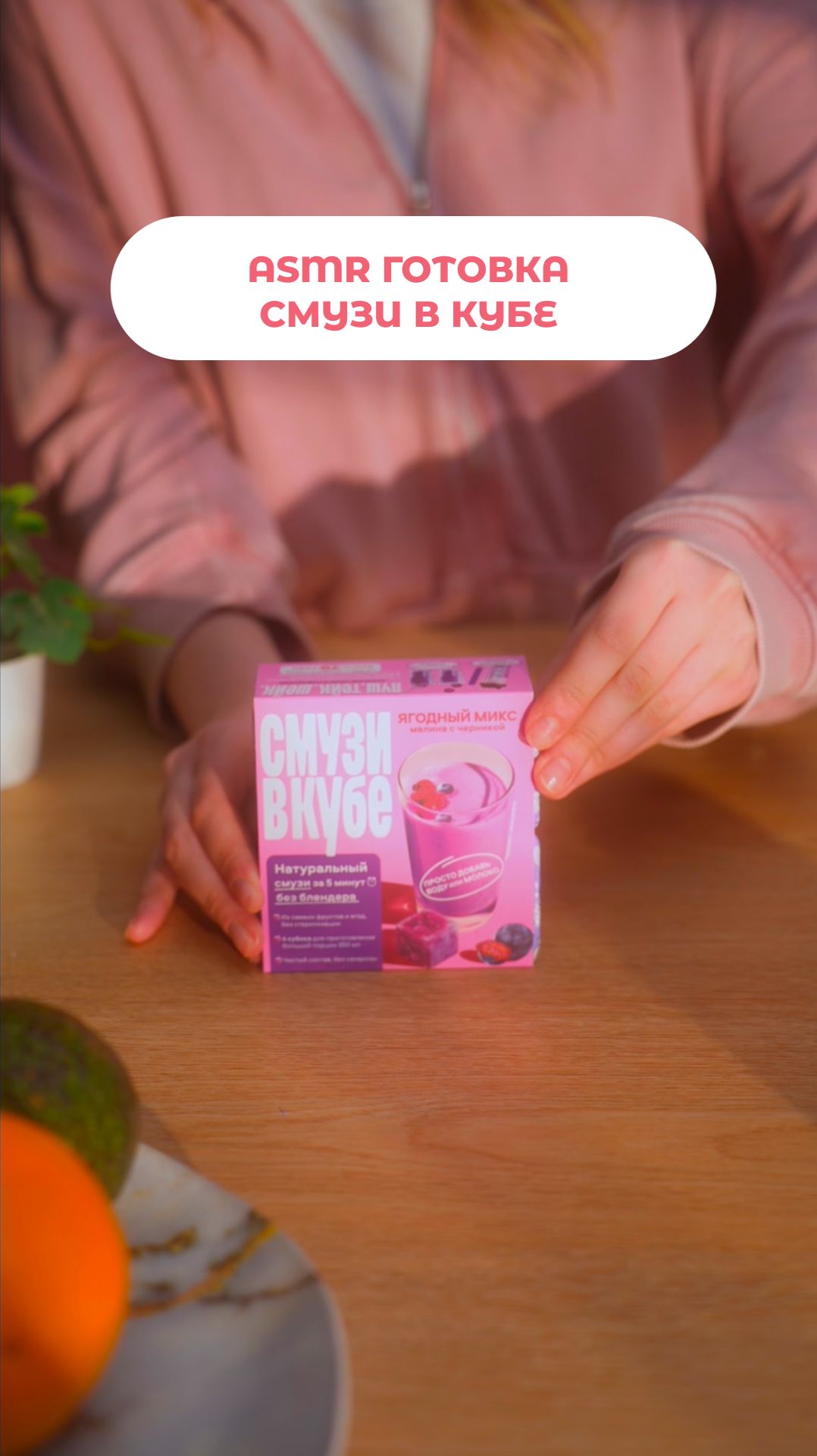 Так звучит идеальный смузи