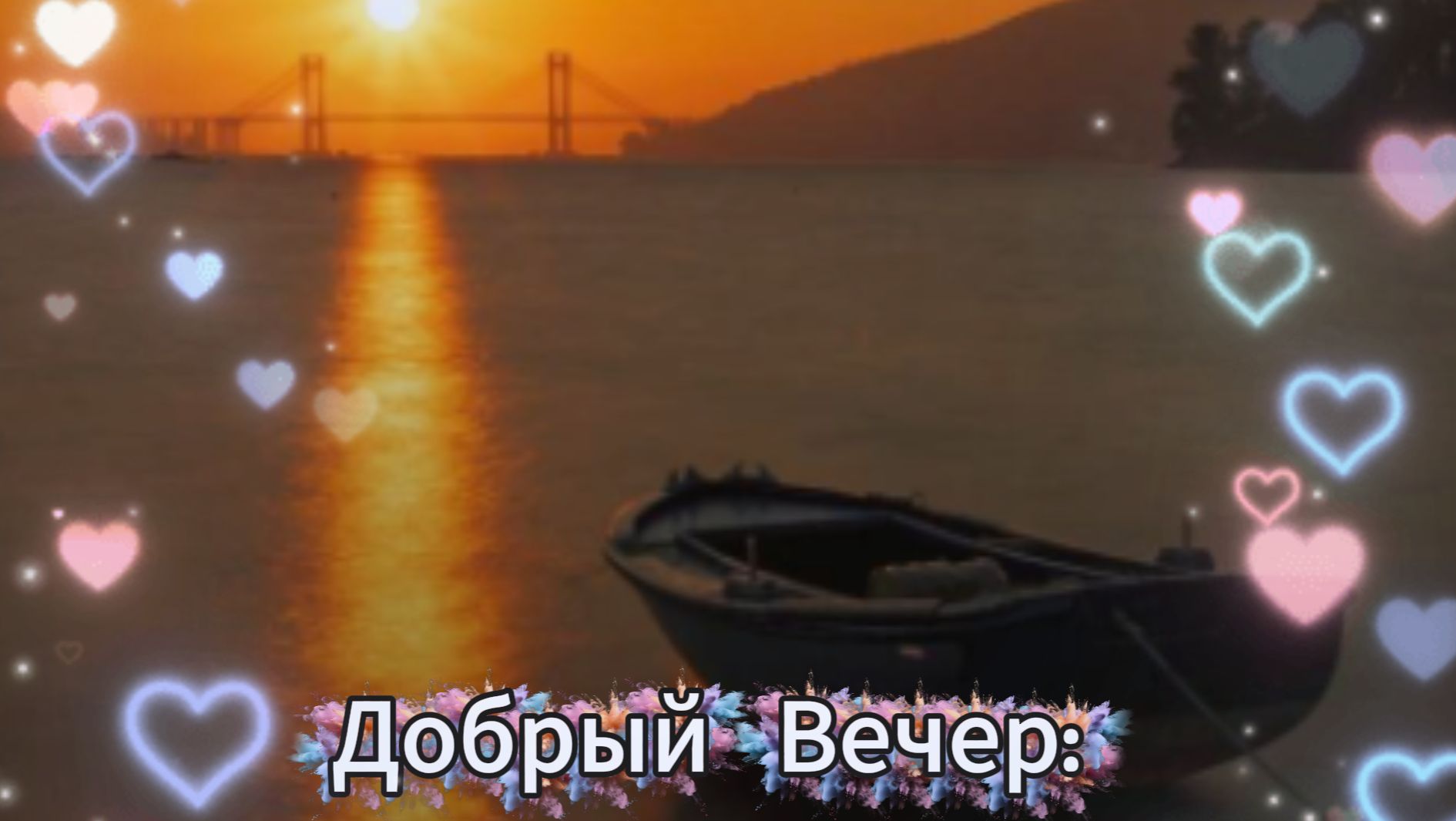Добрый вечер: красивые открытки и тёплые пожелания | Домохозяйка