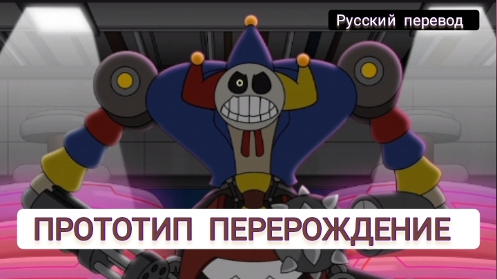 ПРОТОТИП ПЕРЕРОЖДЕНИЕ !!! РУССКИЙ ДУБЛЯЖ МУЛЬТФИЛЬМЫ НА РУССКОМ !!! | ДРАГНИЛ