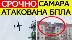 Самару атаковали беспилотники. Дрон ударил по жилому дому. Атака БПЛА на Самарскую область