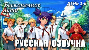 Бесконечное лето «РУССКАЯ ОЗВУЧКА» от ANILIBRIA (мод) / Everlasting Summer / РУТ ЛЕНЫ (день 1 — 6)