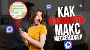Как ВЗЛАМЫВАЮТ MAX? МАКС МЕССЕНДЖЕР. ВСЕ СЕКРЕТЫ
