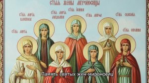 День памяти святых жен-мироносиц. Православный календарь 26 апреля 2026