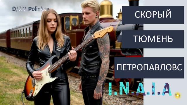 Скорый Тюмень Петропавловск I.N.A.I.A @ Viktor Poliakov
