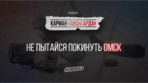 «Карман Авангарда» I #НППО I Подкаст № 1