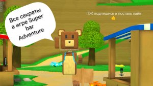 Все секреты в игре Super bar Adventure