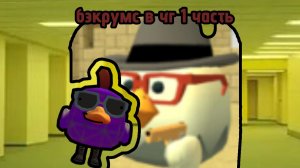 Бэкрумс в чг