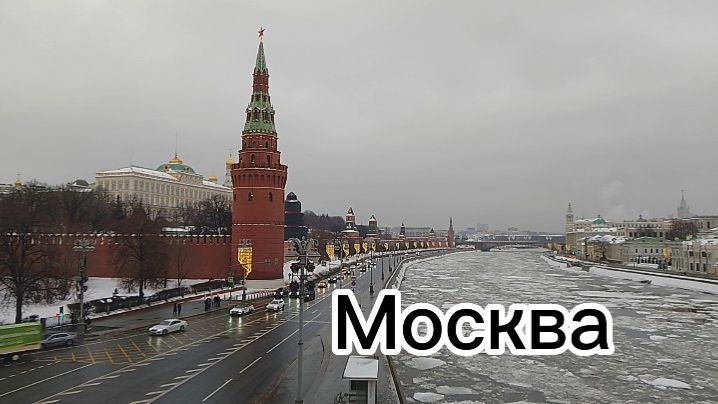 МОСКВА  Столица России