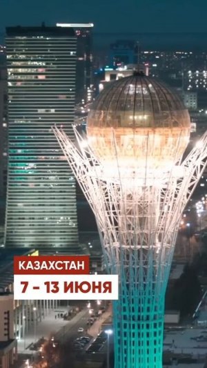 Всех ждем на сборах в Казахстане!
